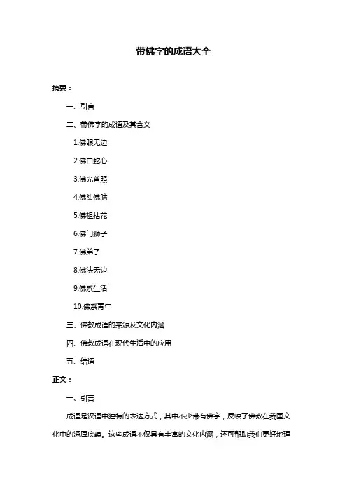 带佛字的成语大全