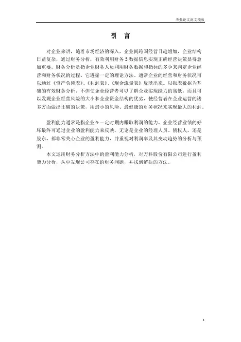 万科股份有限公司盈利能力分析及评价.pdf