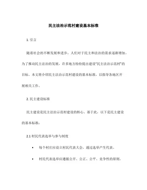 民主法治示范村”建设基本标准