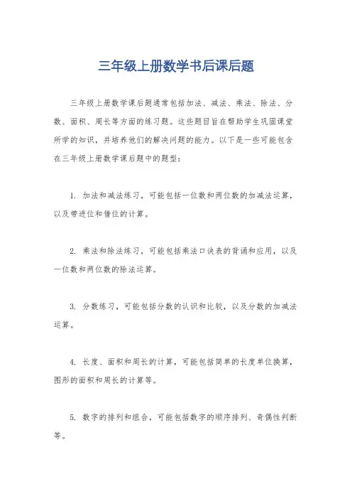 三年级上册数学书后课后题