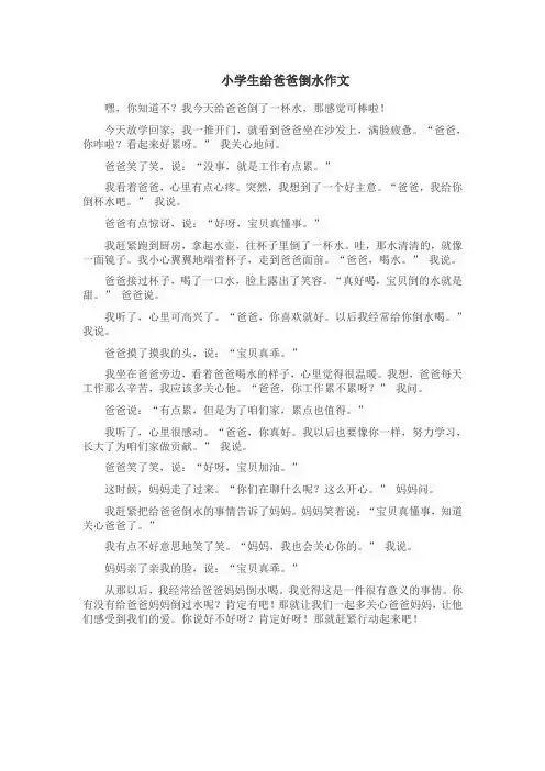小学生给爸爸倒水作文
