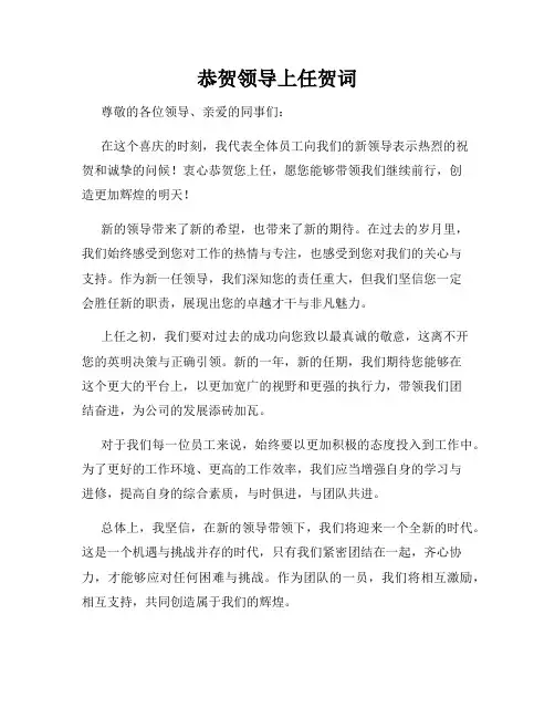 恭贺领导上任贺词