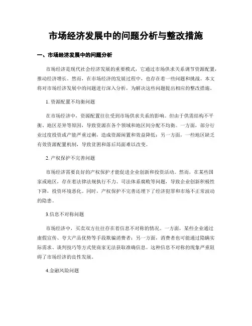 市场经济发展中的问题分析与整改措施