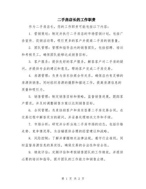 二手房店长的工作职责