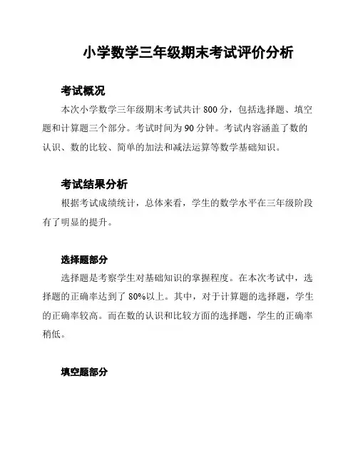 小学数学三年级期末考试评价分析