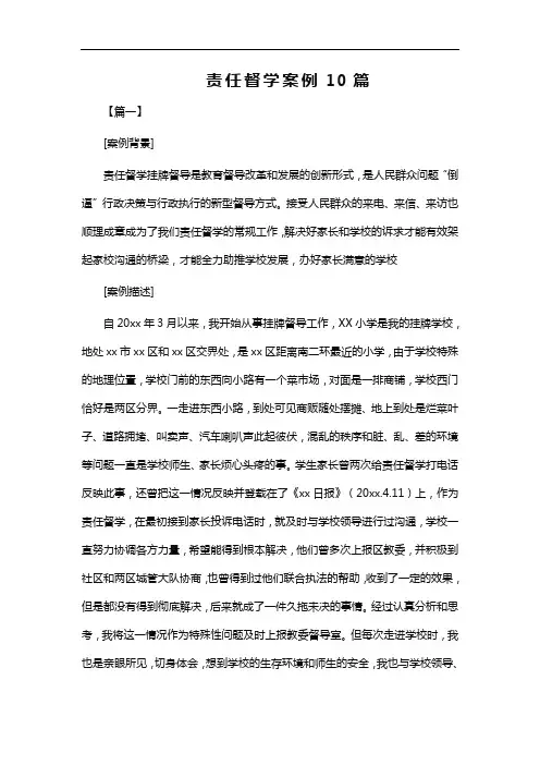 责任督学案例10篇word