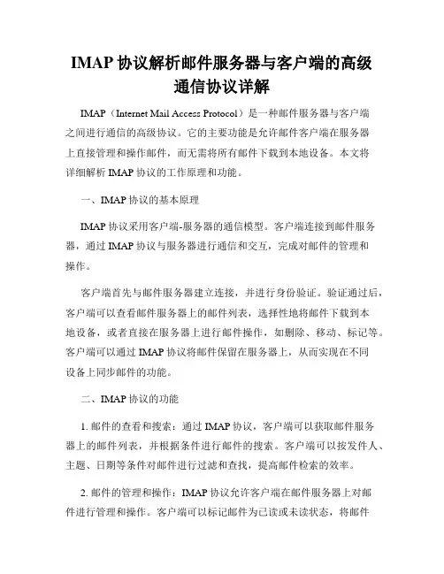 IMAP协议解析邮件服务器与客户端的高级通信协议详解