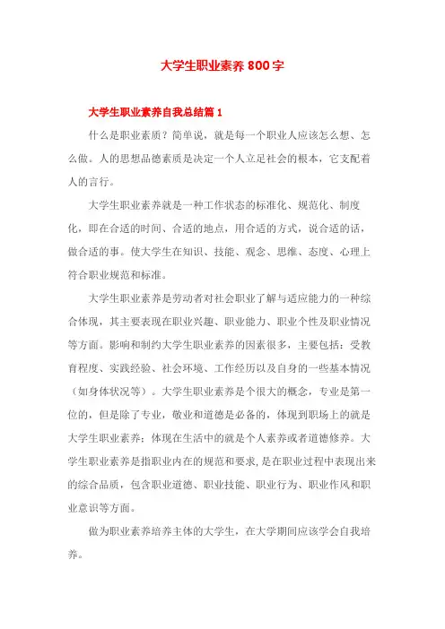 大学生职业素养(800字多篇)