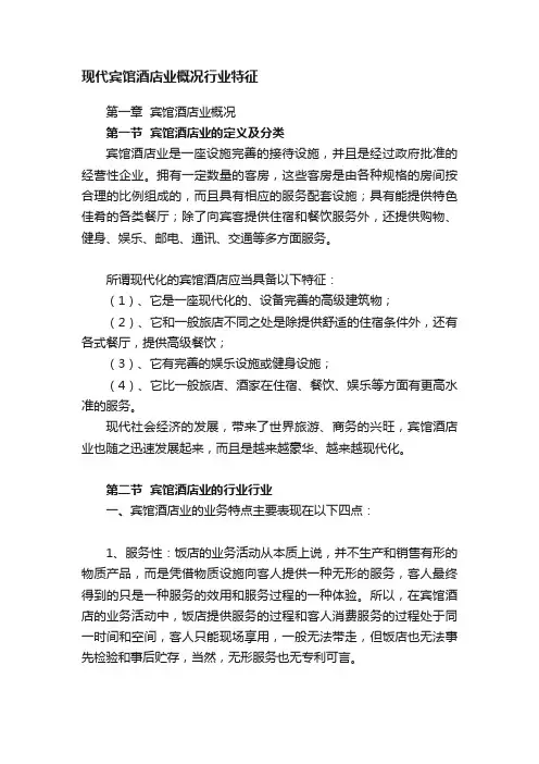 现代宾馆酒店业概况行业特征