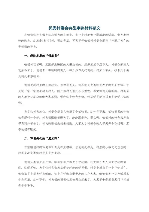 优秀村委会典型事迹材料范文