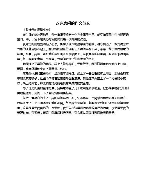 改造房间的作文范文