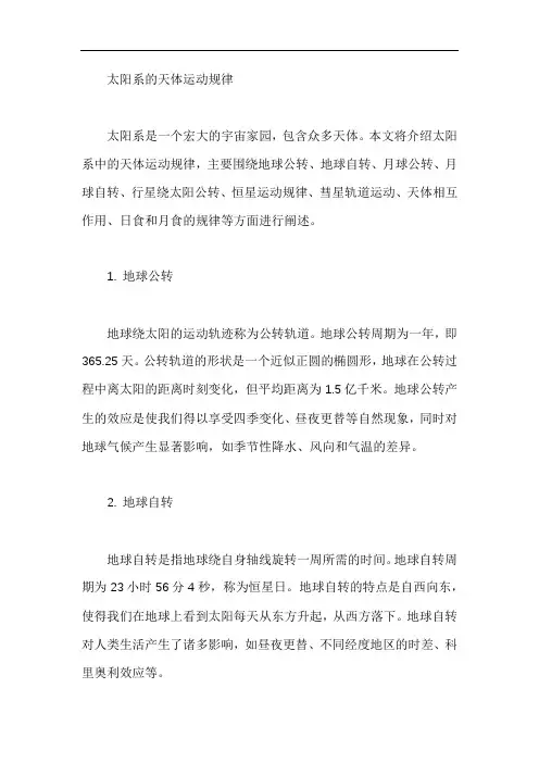 太阳系的天体运动规律
