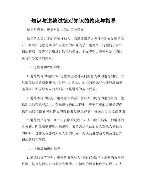 知识与道德道德对知识的约束与指导