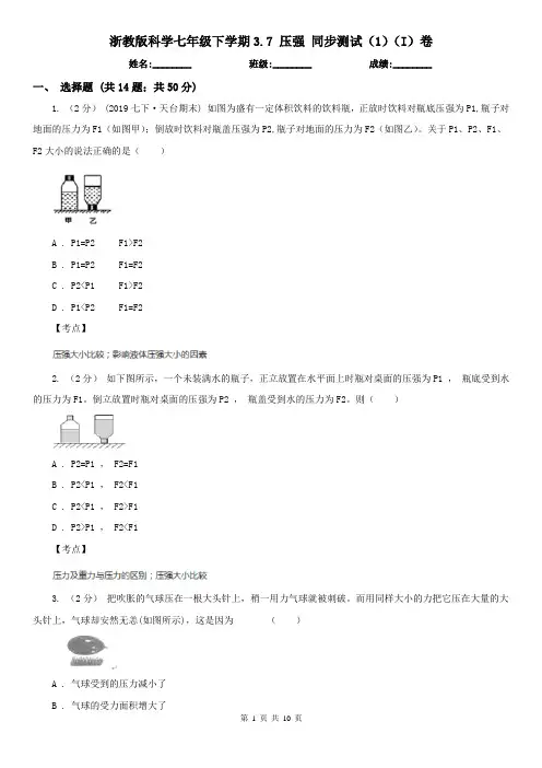 浙教版科学七年级下学期3.7 压强 同步测试(1)(I)卷