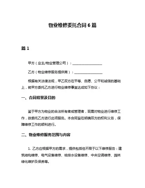 物业维修委托合同6篇