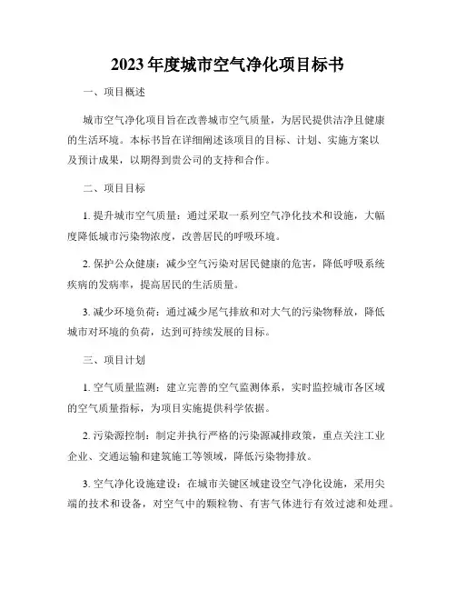 2023年度城市空气净化项目标书