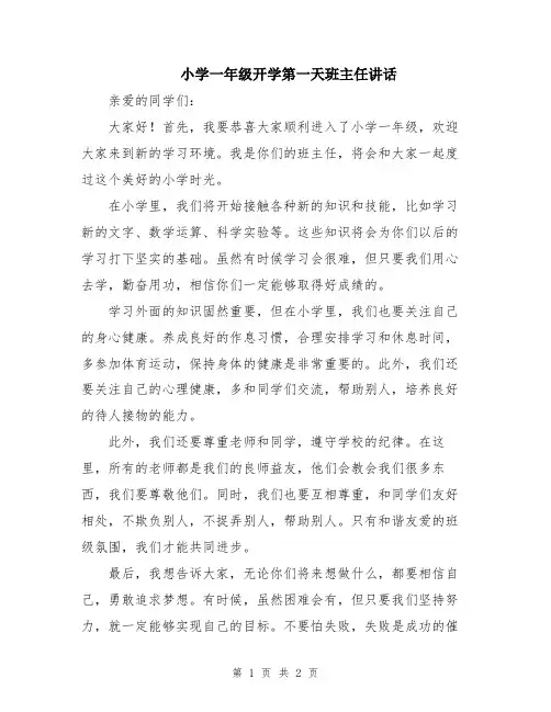 小学一年级开学第一天班主任讲话