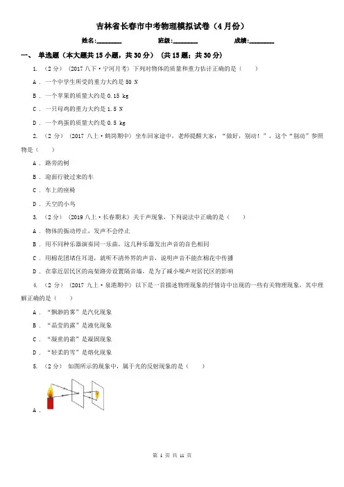 吉林省长春市中考物理模拟试卷(4月份)