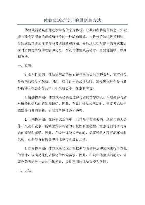 体验式活动设计的原则和方法