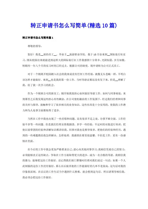 转正申请书怎么写简单(精选10篇)