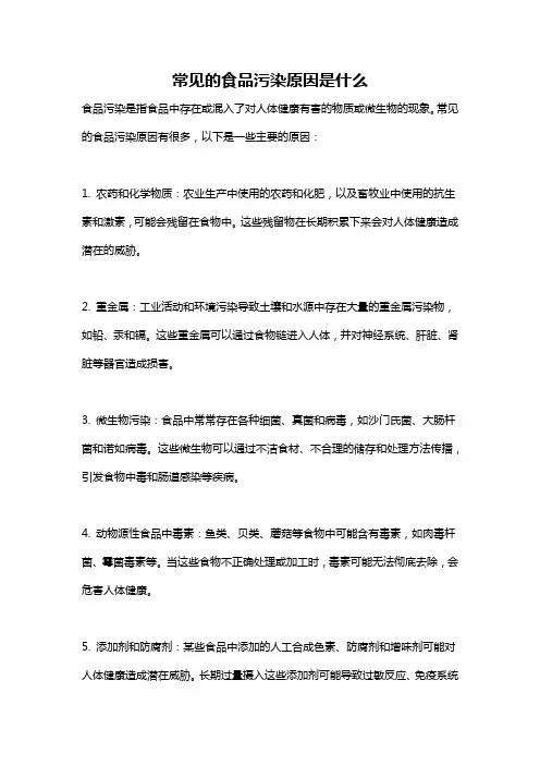 常见的食品污染原因是什么