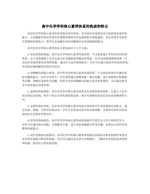 高中化学学科核心素养体系的构成和特点