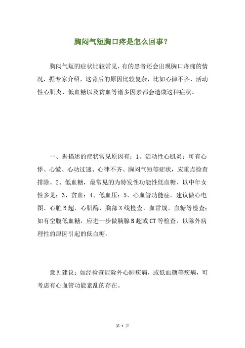 胸闷气短胸口疼是怎么回事？