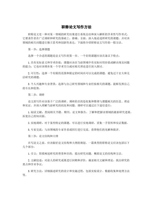 职称论文写作方法