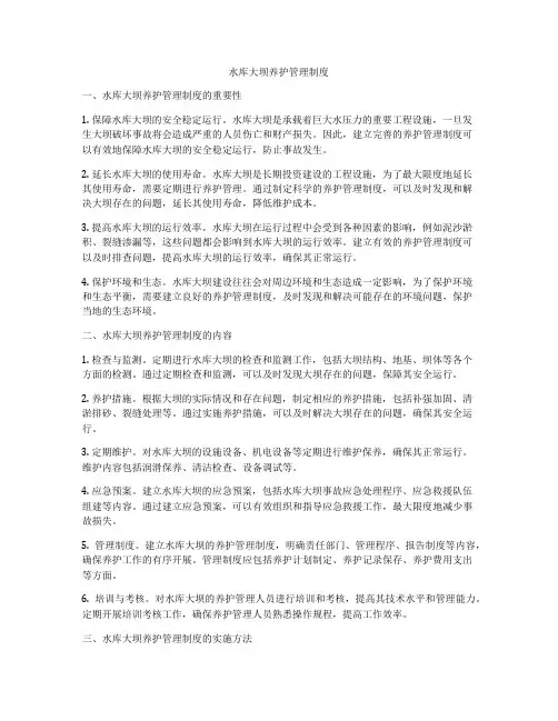 水库大坝养护管理制度