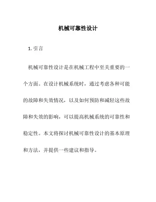 机械可靠性设计