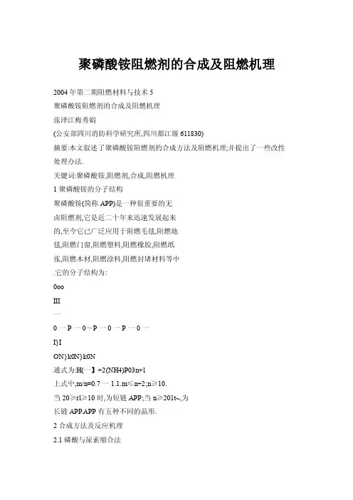 聚磷酸铵阻燃剂的合成及阻燃机理