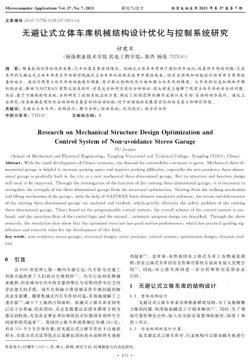 无避让式立体车库机械结构设计优化与控制系统研究