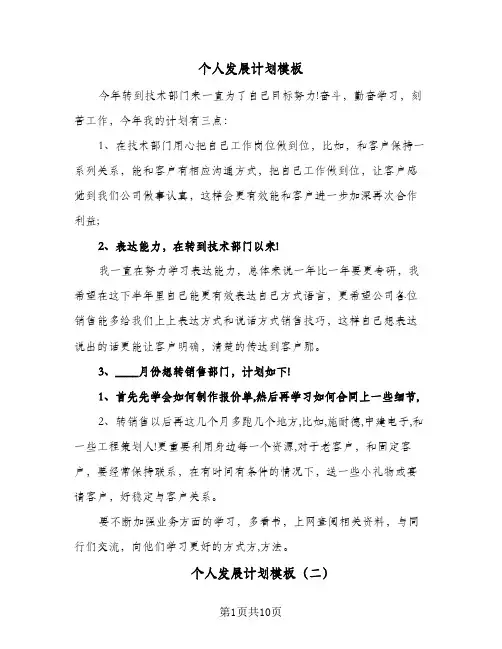 个人发展计划模板(4篇)