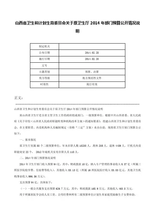 山西省卫生和计划生育委员会关于原卫生厅2014年部门预算公开情况说明-