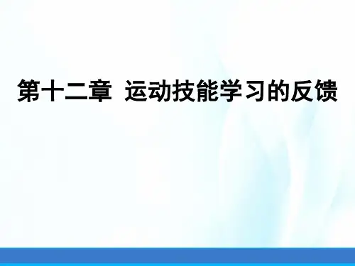运动技能学习与控制课件第十二章运动技能学习的反馈