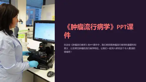 《肿瘤流行病学》课件