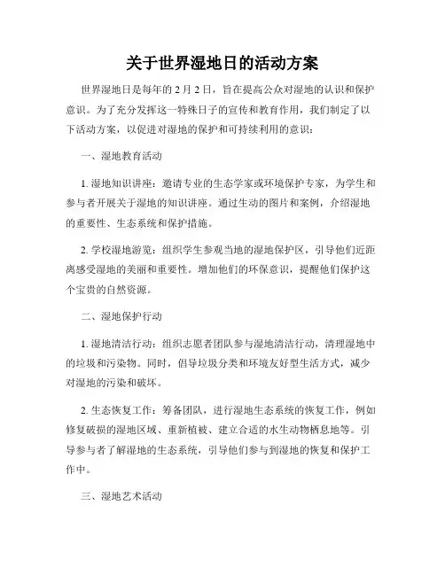 关于世界湿地日的活动方案