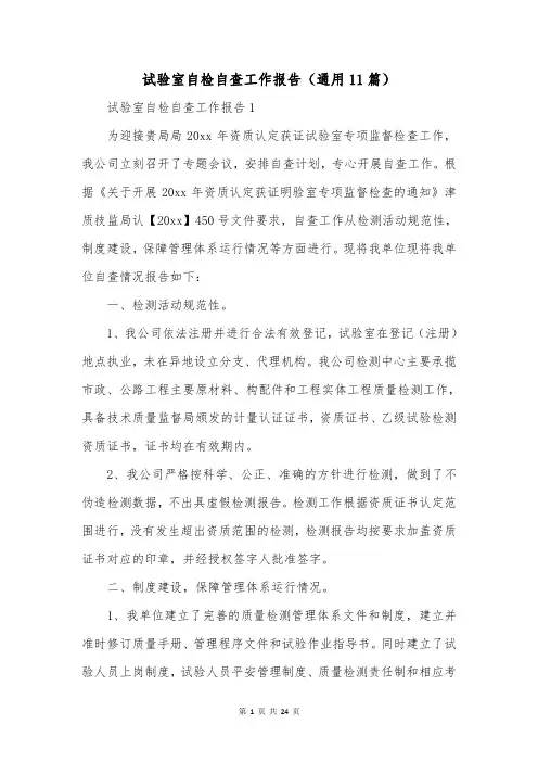 试验室自检自查工作报告(通用11篇)