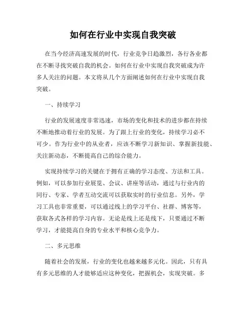 如何在行业中实现自我突破