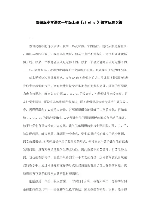 部编版小学语文一年级上册《ai ei ui》教学反思5篇