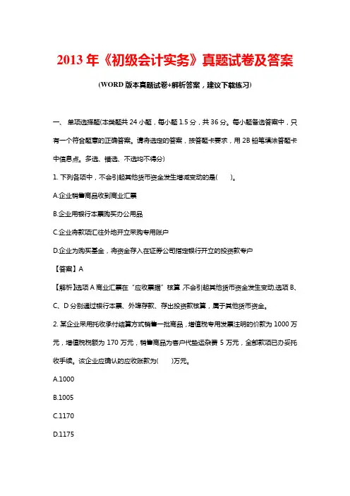 2013年《初级会计实务》真题试卷及答案