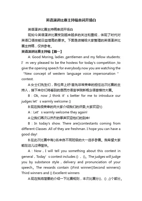 英语演讲比赛主持稿串词开场白