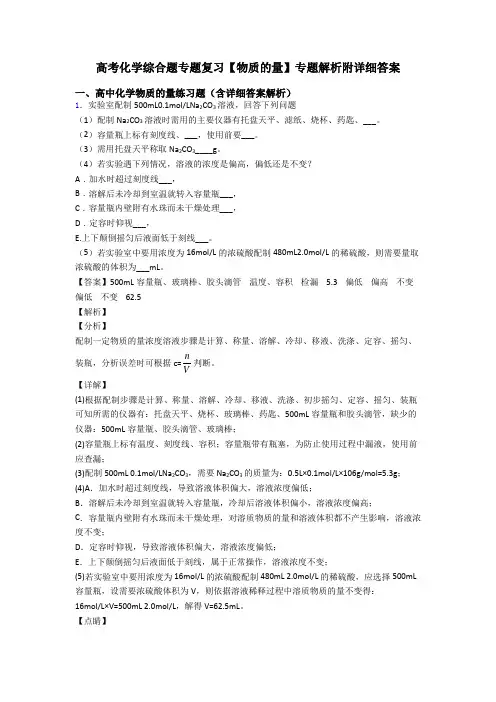 高考化学综合题专题复习【物质的量】专题解析附详细答案
