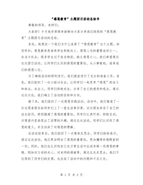 “感恩教育”主题团日活动总结书