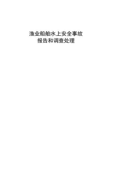 渔业船舶水上安全事故报告和调查处理文书格式