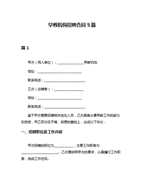 早教机构招聘合同5篇
