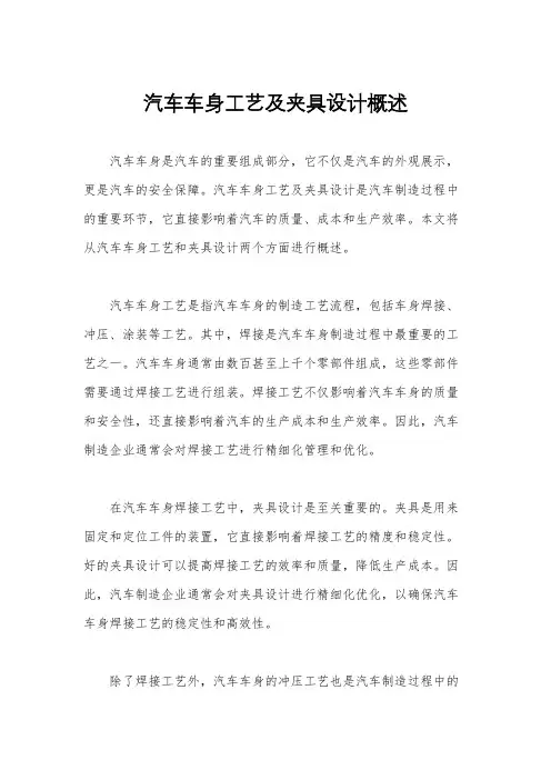 汽车车身工艺及夹具设计概述