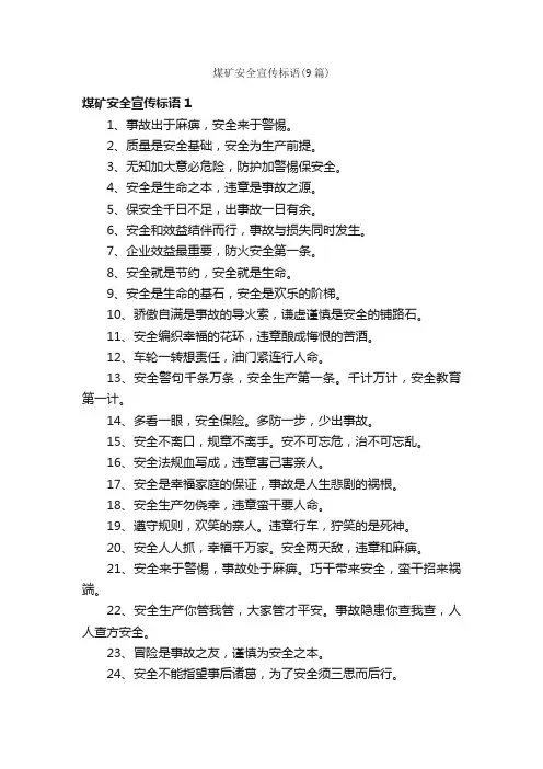 煤矿安全宣传标语（9篇）