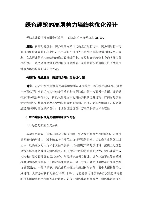 绿色建筑的高层剪力墙结构优化设计
