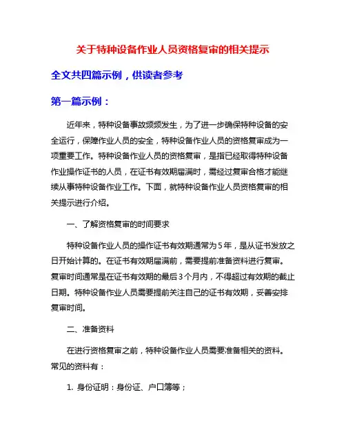 关于特种设备作业人员资格复审的相关提示